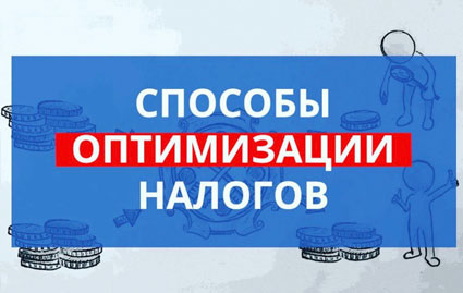 Оптимизация налогов